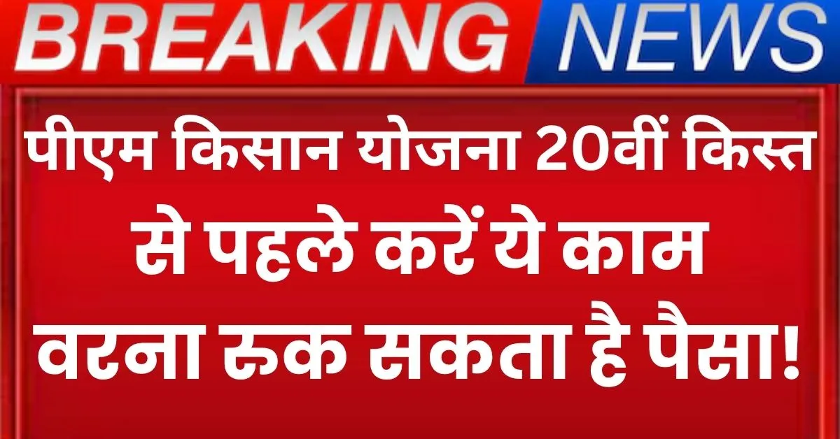 Pm Kisan 20th Installment