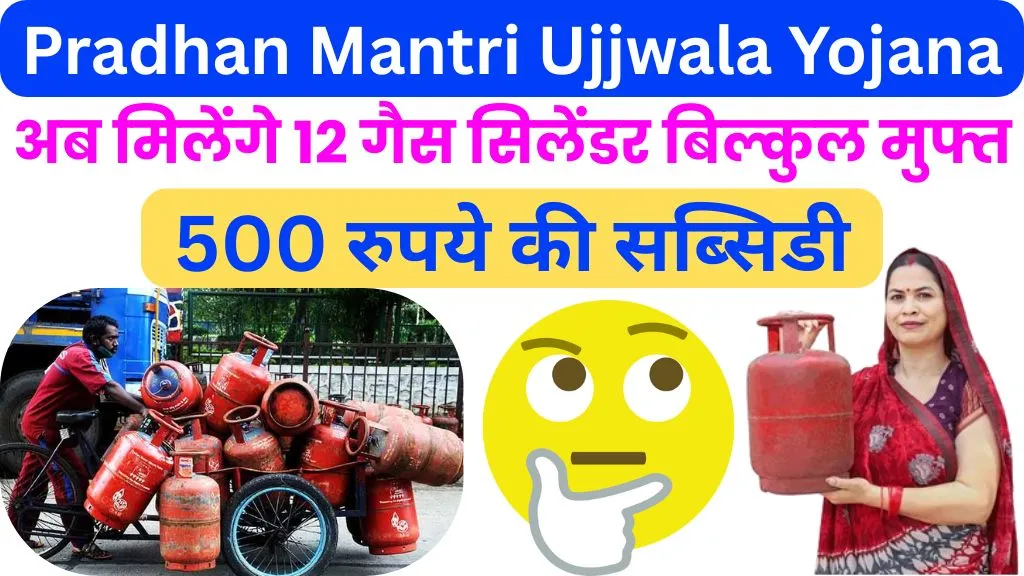 Pradhan Mantri Ujjwala Yojana Se 12 Cyclinder Kaise Milegi