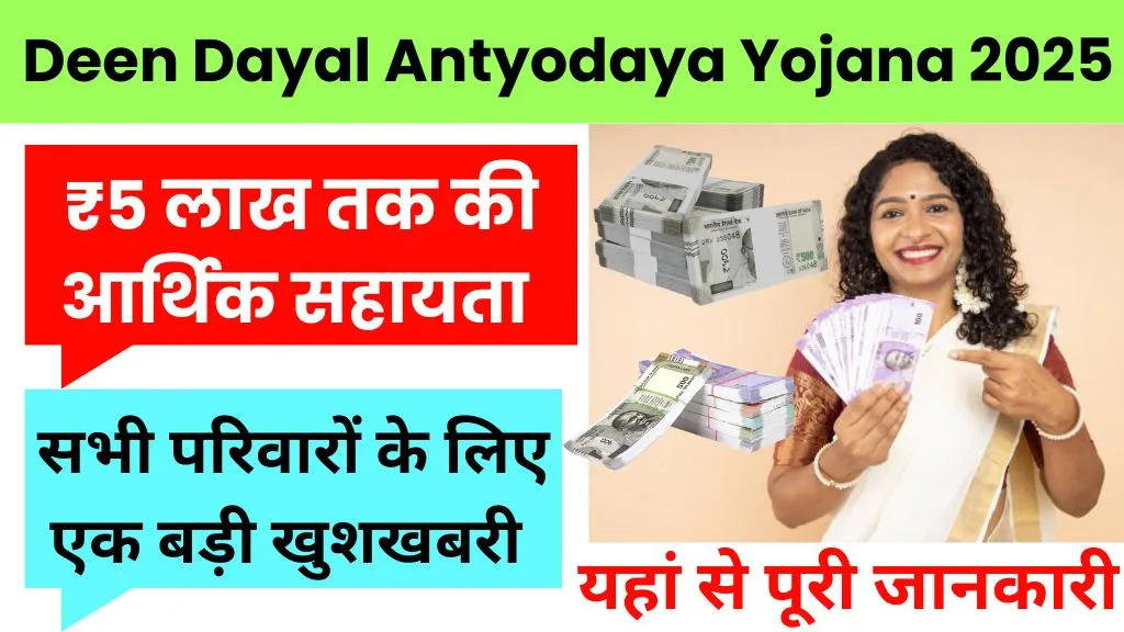 Deen Dayal Antyodaya Yojana 5 Lakh Scheme Kisko Milegi