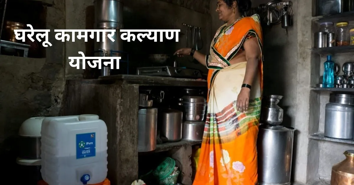 Gharguti Kamgar Kalyan Yojana - मेहनतकश घरों की रीढ़ को मिल रही है सरकारी सुरक्षा