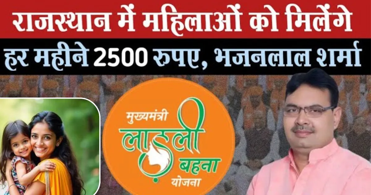 Ladli Behna Yojana Rajasthan 2025 - अब हर महिला को ₹2500 हर महीने मिलेंगे, जानिए पूरी योजना की जानकारी