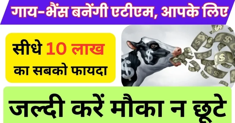Mukhyamantri Pashudhan Yojana Se 10 Lakh Ka Fayda Kaise Le