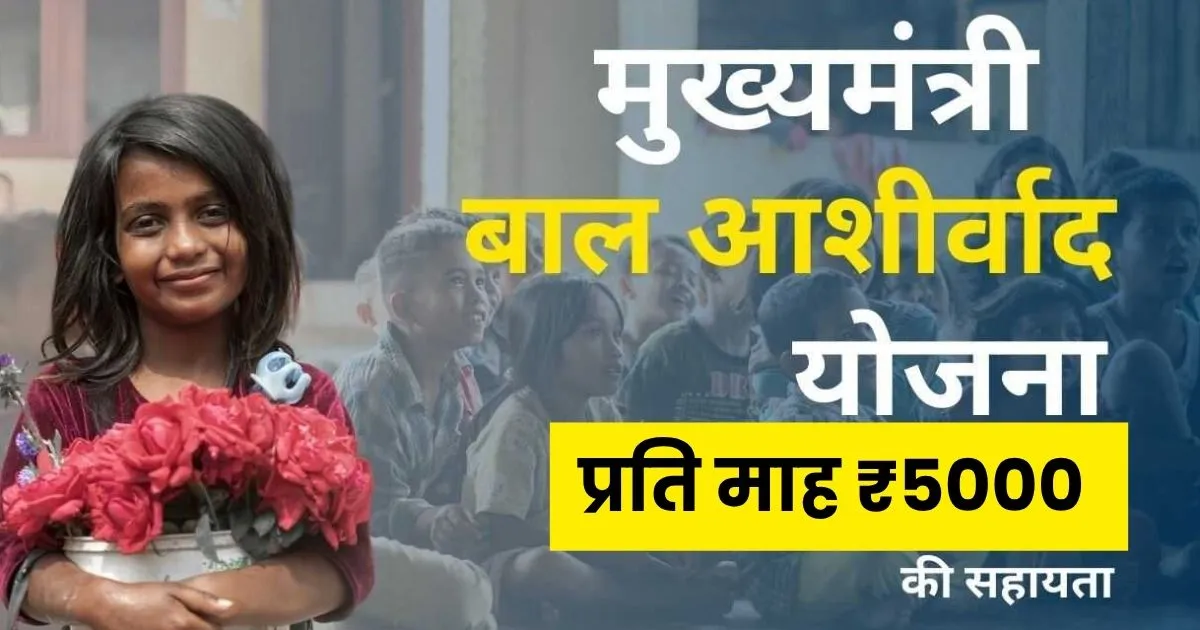 बच्चों को प्रति माह ₹5000 तक की आर्थिक मदद, अभी जानकार पाएं - Mukhyamantri Bal Ashirwad Yojana