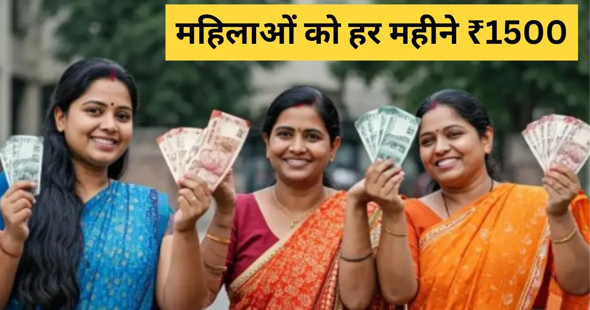 महाशक्ति योजना 2025 - 18 साल से बड़ी महिलाओं को हर महीने ₹1500 की आर्थिक मदद