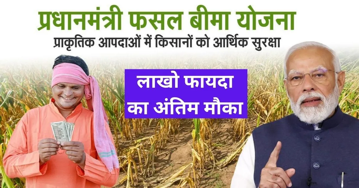 किसानों को मिलेगा सस्ता प्रीमियम, फसल नुक़सान पर लाखों तक मुआवज़ा - प्रधानमंत्री फसल बीमा योजना खरीफ 2025