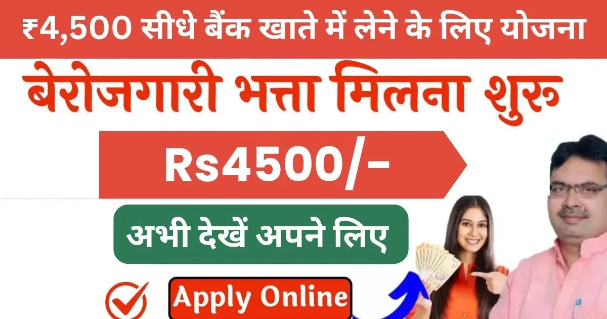 ₹4,500 सीधे बैंक खाते में लेने के लिए योजना फॉर्म कैसे भरें? पूरी प्रक्रिया, लाभ और जरूरी जानकारी 2025 - Berojgari Bhatta Yojana Rajasthan Form Kaise Bhare