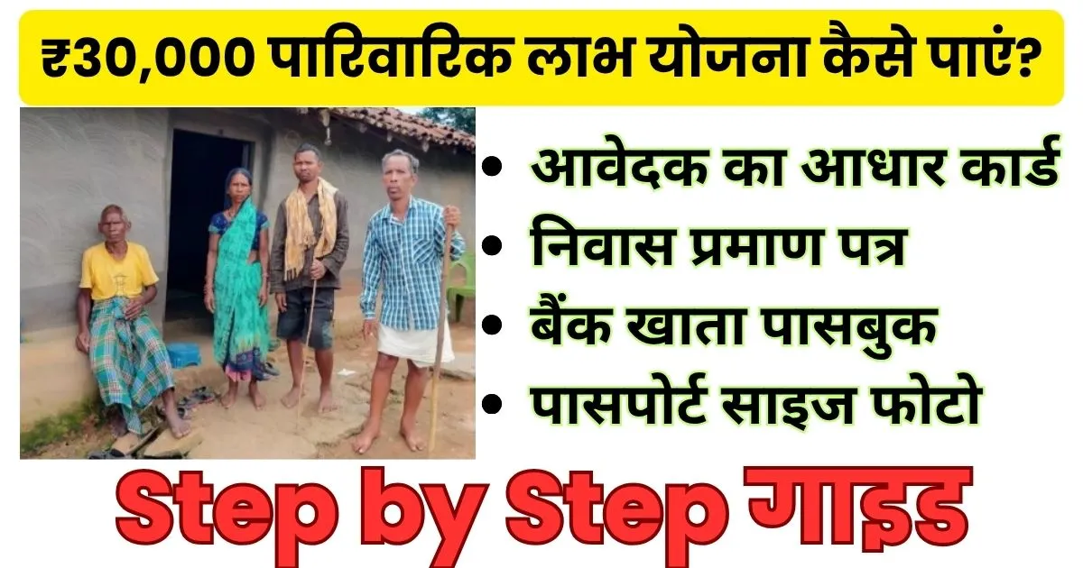 30000 Parivarik Labh Yojana Lene Ke Liye Kya Kren