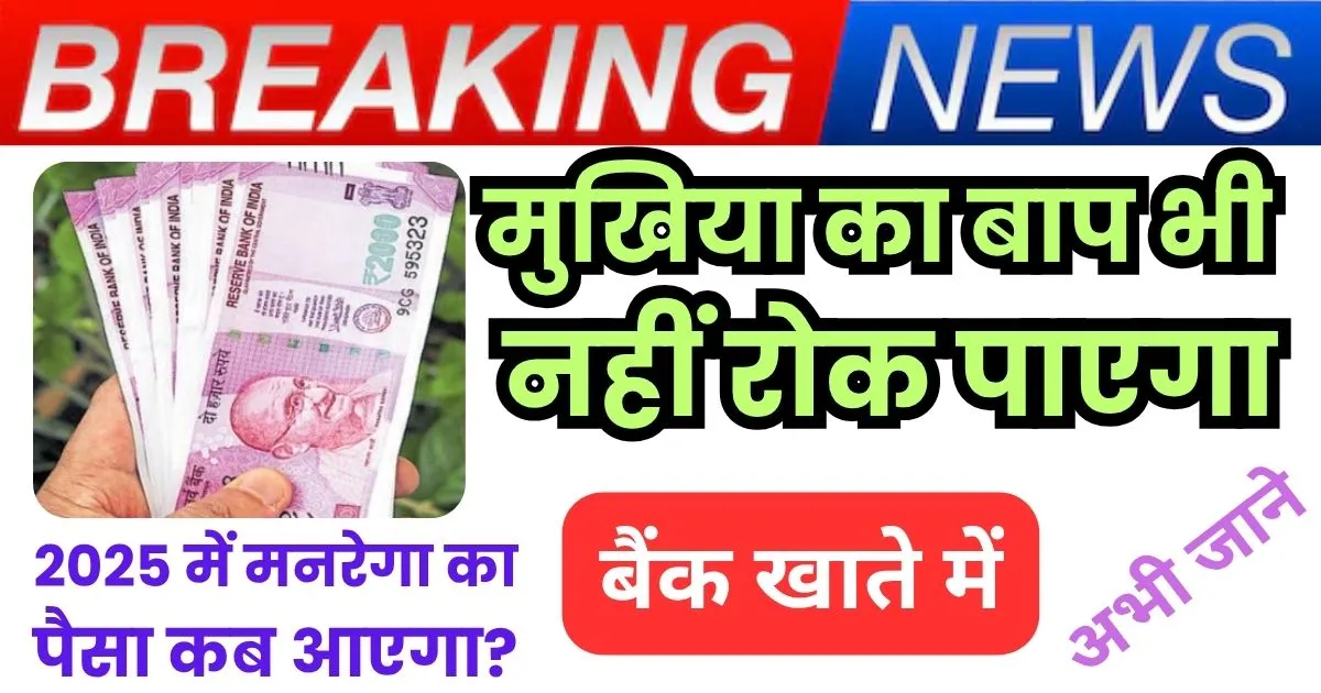 Nrega ka Paisa Kab Aayega 2025