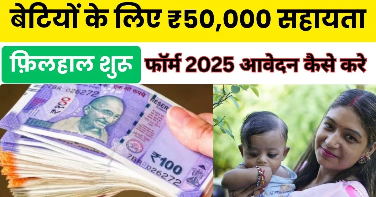 बेटियों के लिए ₹50,000 सहायता फ़िलहाल शुरू, राजश्री योजना फॉर्म 2025 आवेदन कैसे करे