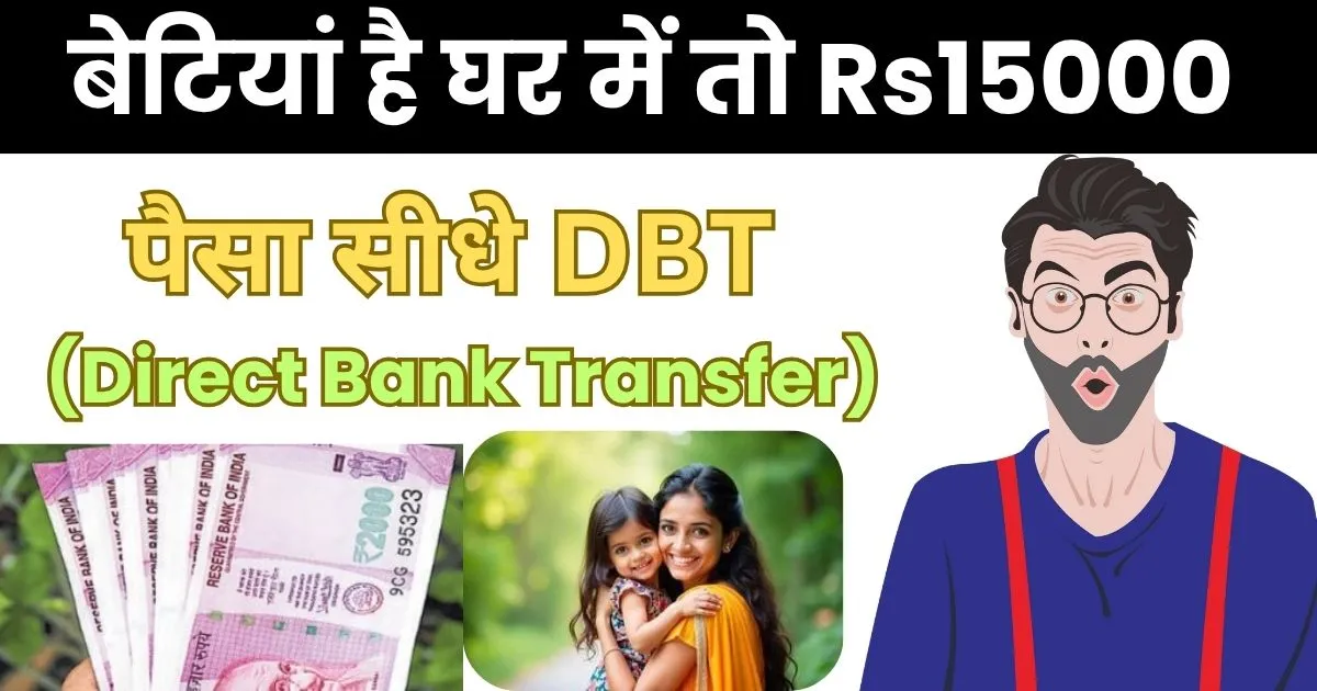 बेटियां है घर में तो Rs15000, कन्या सुमंगला योजना का पैसा कब तक आएगा 2025, अभी ही जान ले