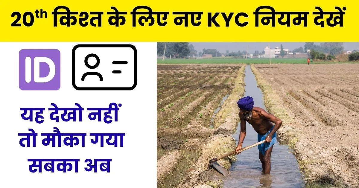 किश्त में दिक्कत किसानो के लिए हुई शुरू तो जाने - Pm Kisan Yojana 20th installment Kyc