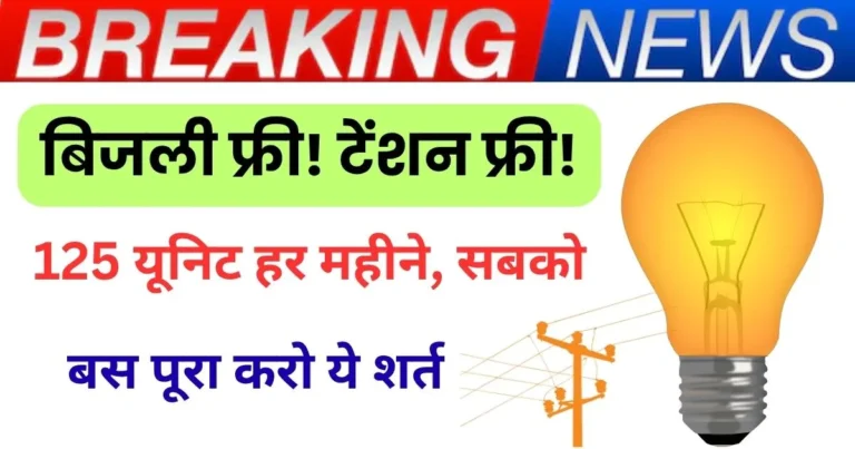 Free Electricity In Bihar