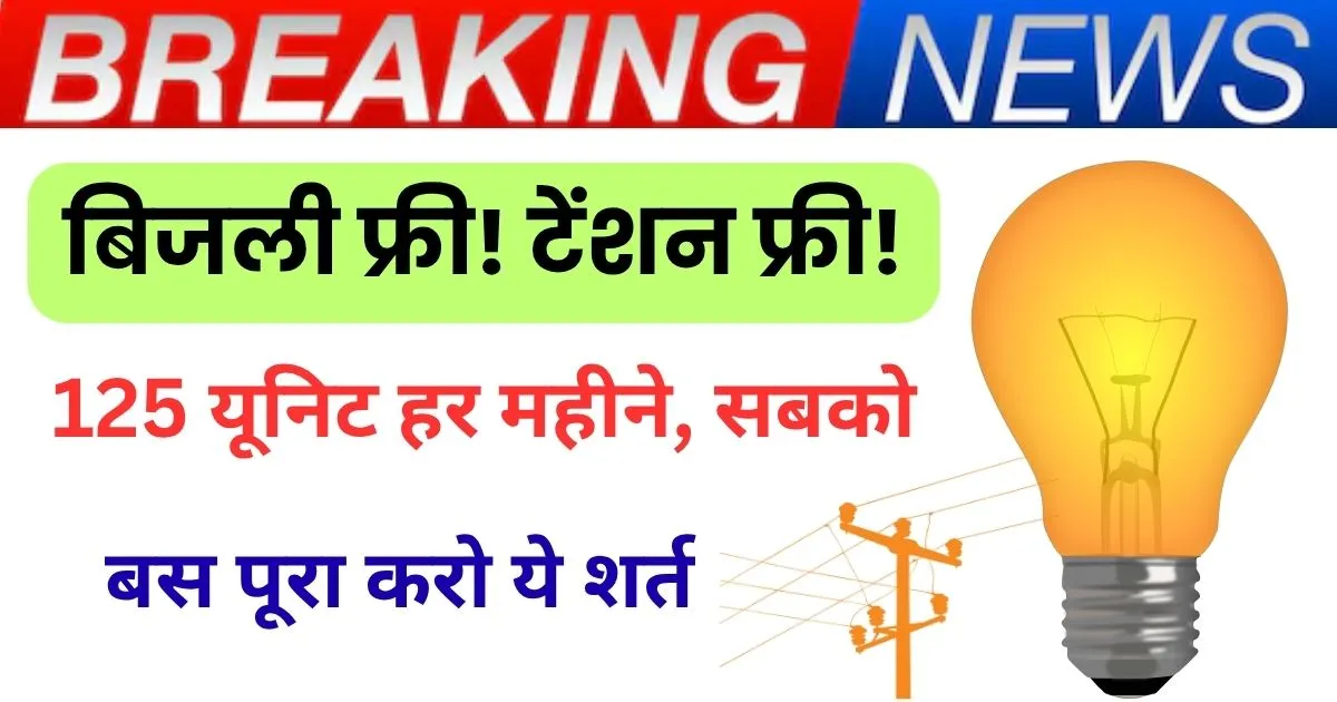 Free Electricity In Bihar