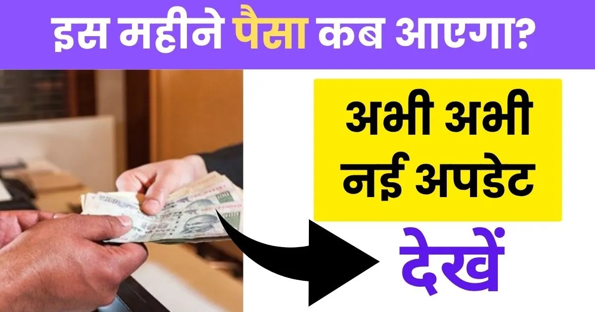 इस महीने पैसा कब आएगा? लाडकी बहिन योजना - Ladki Bahin Yojana July Installment Date