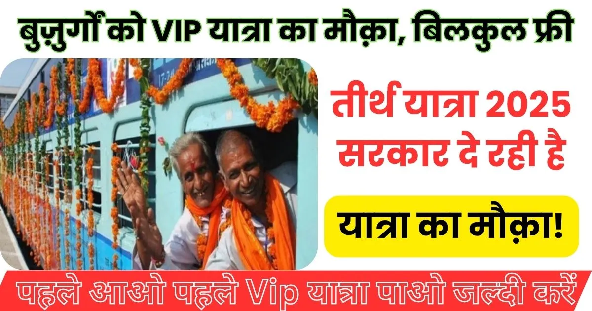 Baristha Nagarika Tirtha Yatra Yojana 2025