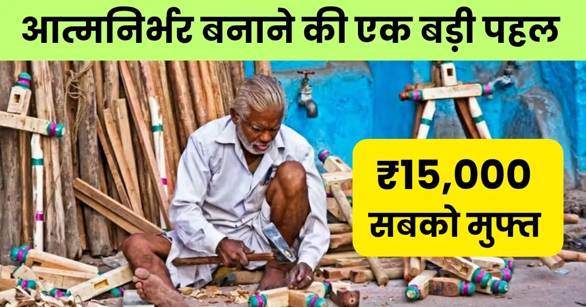 परंपरागत कारीगरों को आत्मनिर्भर बनाने की एक बड़ी पहल - Vishwakarma Shram Samman Yojana 2025