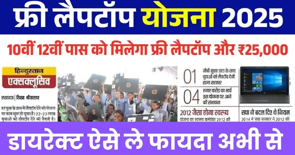 छात्रों को मिलेगा मुफ्त लैपटॉप, पढ़ाई होगी पूरी डिजिटल - 10th Pass Free Laptop Yojana 2025